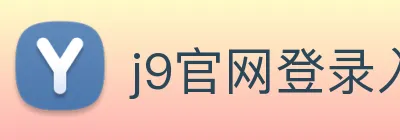 j9官网登录入口俱乐部 logo